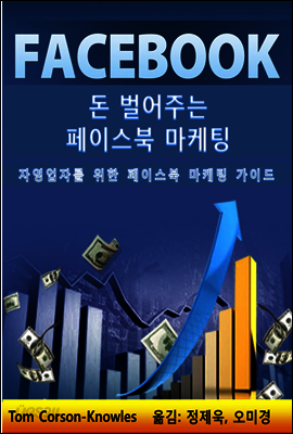 돈 벌어주는 페이스북 마케팅