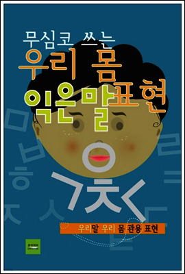 우리 몸 익은말 표현 (무심코 쓰는)