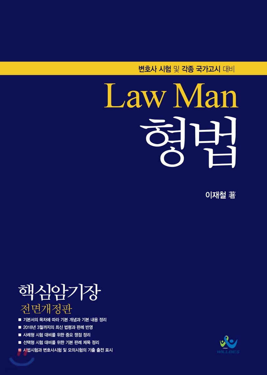 Law Man 형법 핵심암기장