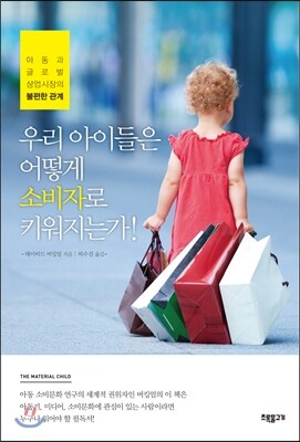 우리 아이들은 어떻게 소비자로 키워지는가!