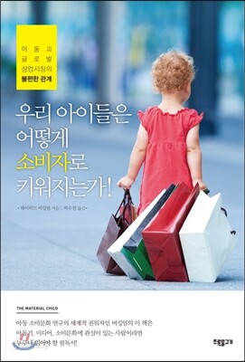 우리 아이들은 어떻게 소비자로 키워지는가!