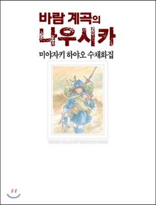 학산문화사  바람 계곡의 나우시카 미야자키 하야오 수채화집 지브리 아트북 시리즈