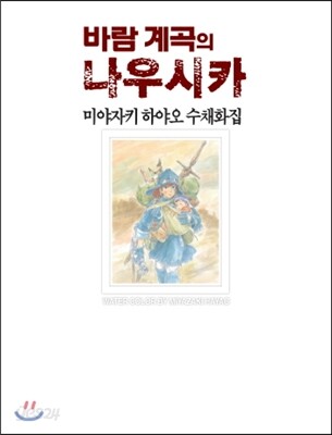 바람 계곡의 나우시카