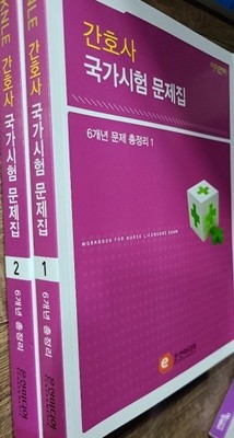 간호사 국가시험 문제집 6개년 문제 총정리 1,2 권(미사용 도서)