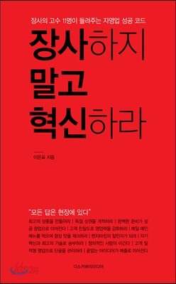 장사하지 말고 혁신하라