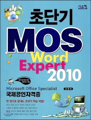 초단기 MOS Word Expert 2010