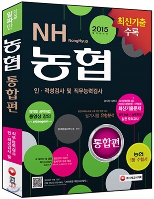 2015 농협 인적성검사 및 직무능력검사 통합편