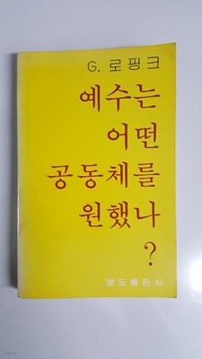 예수는 어떤 공동체를 원했나?