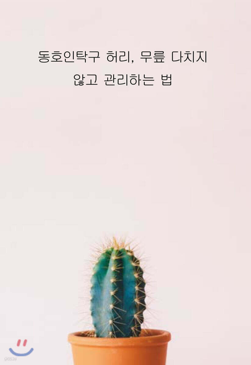  동호인탁구 허리, 무릎 다치지 않고 관리하는 법 - YES24  동호인탁구 허리, 무릎 다치지 않고 관리하는 법 - YES24