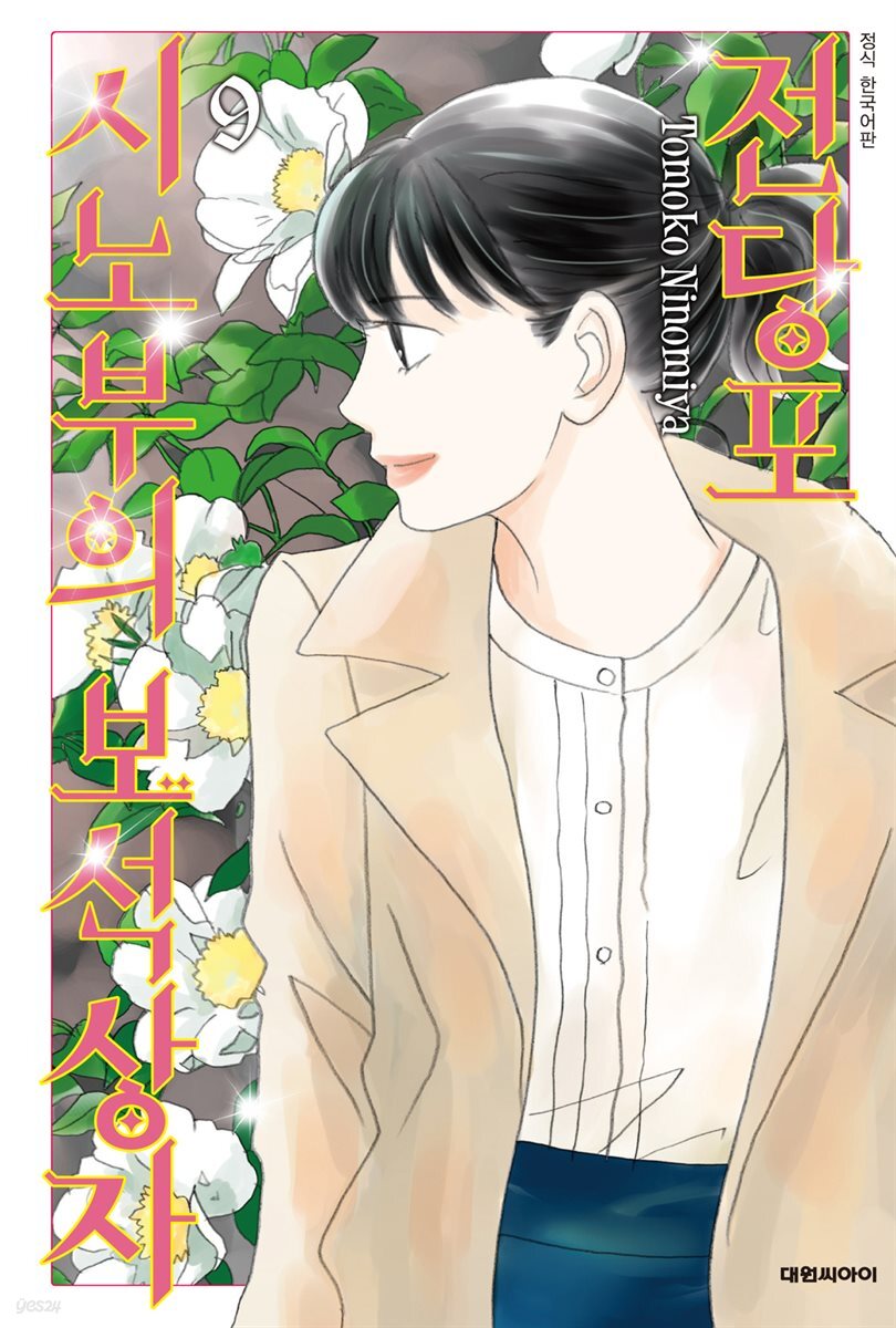 전당포 시노부의 보석상자 09권