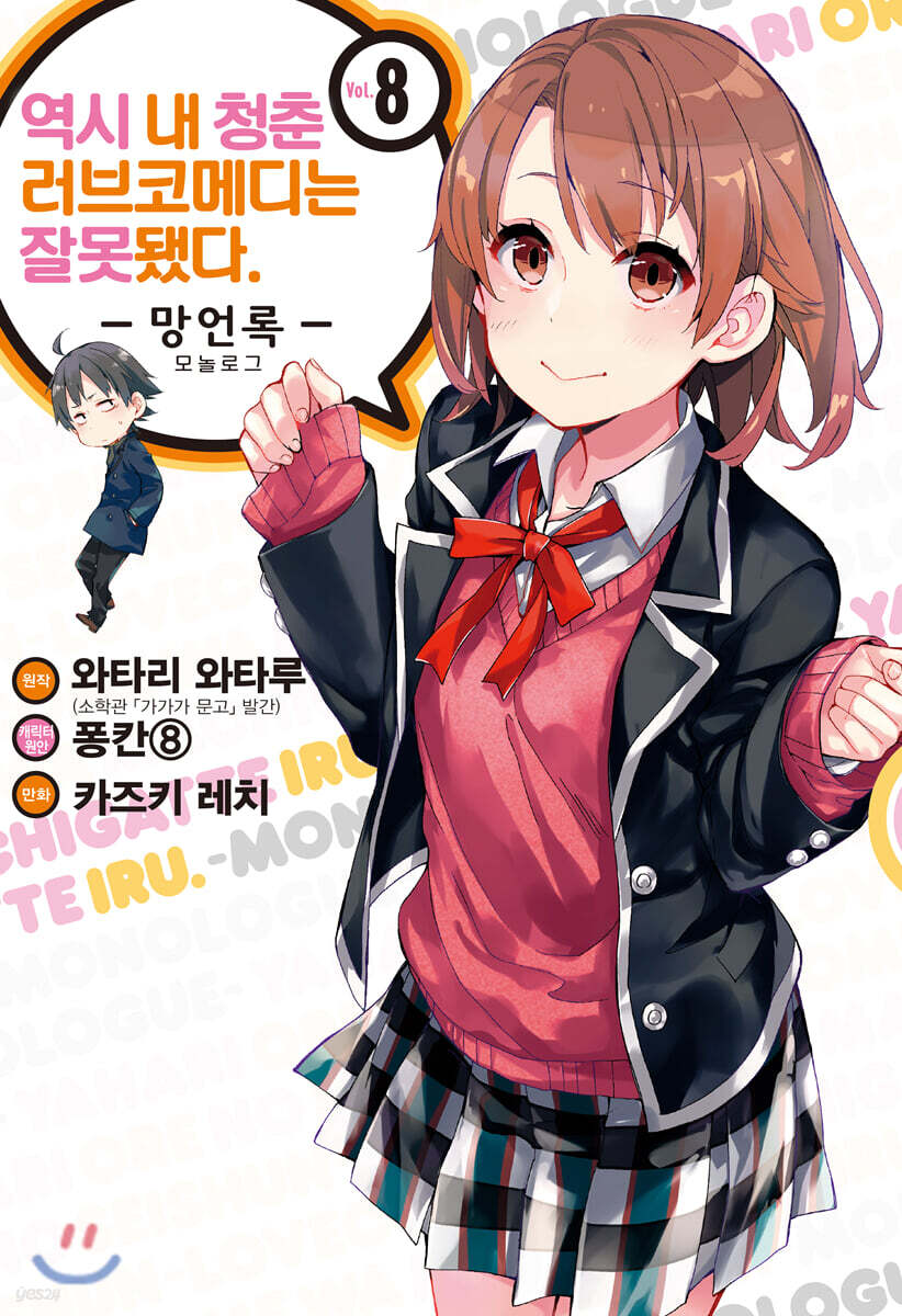 역시 내 청춘 러브코메디는 잘못됐다 : 망언록 (코믹) 08권