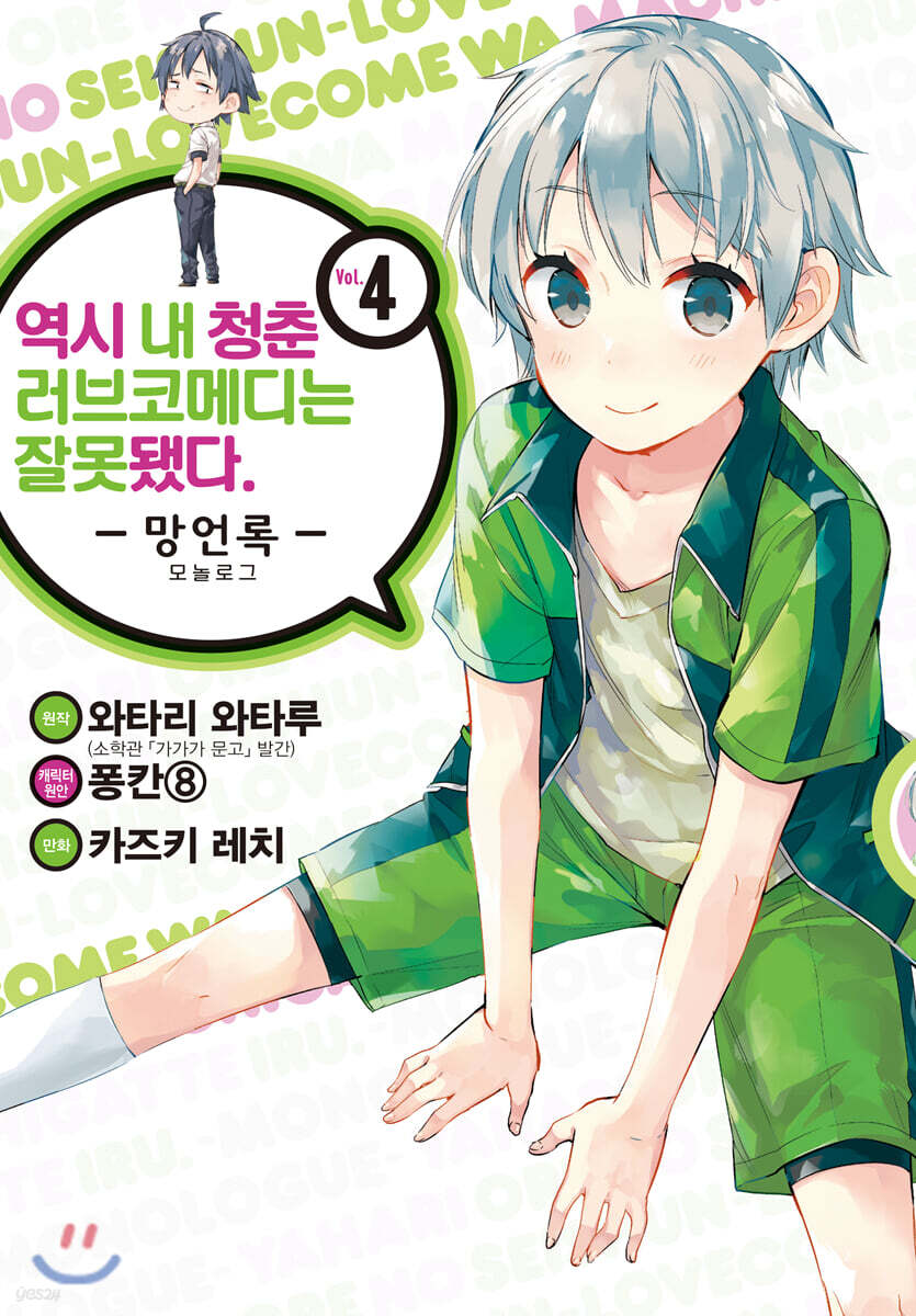 역시 내 청춘 러브코메디는 잘못됐다 : 망언록 (코믹) 04권