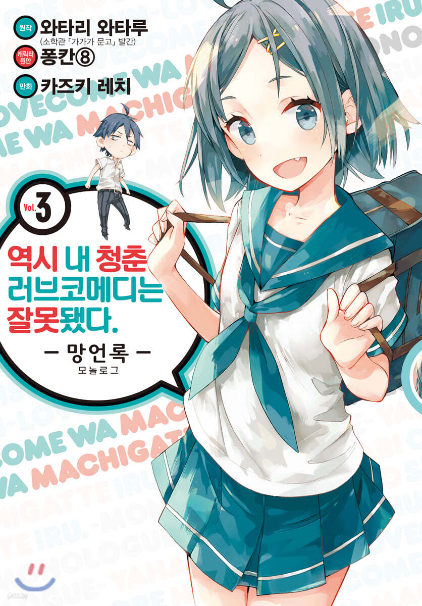 역시 내 청춘 러브코메디는 잘못됐다 : 망언록 (코믹) 03권