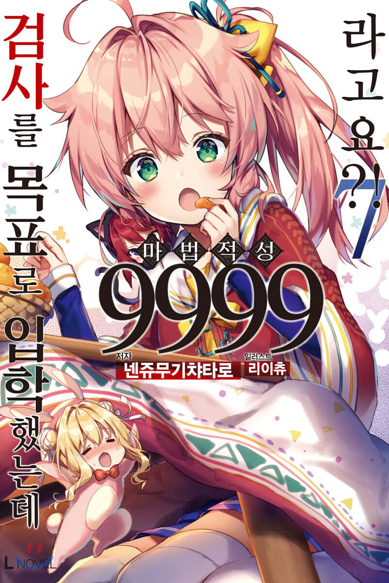 검사를 목표로 입학했는데 마법 적성 9999라고요?! 07권