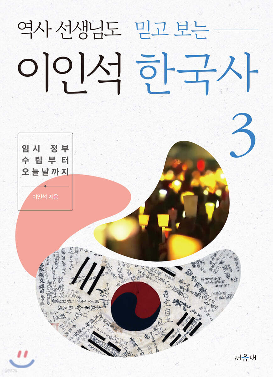 역사 선생님도 믿고 보는 이인석 한국사 3