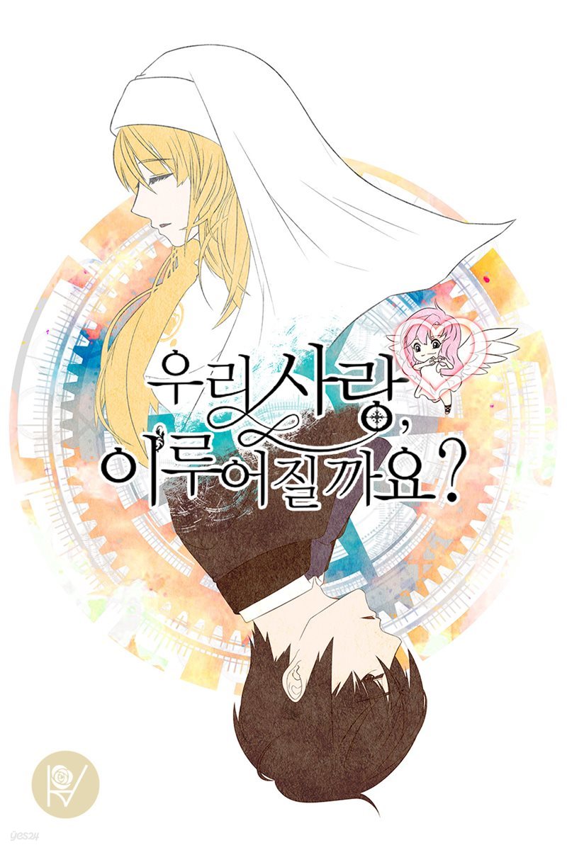 [세트] 우리 사랑, 이루어질까요? (총4권/완결)