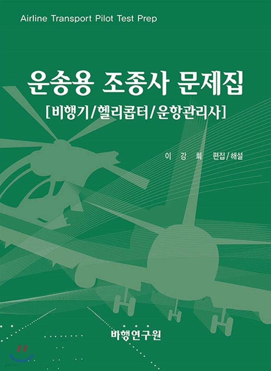 운송용 조종사 문제집