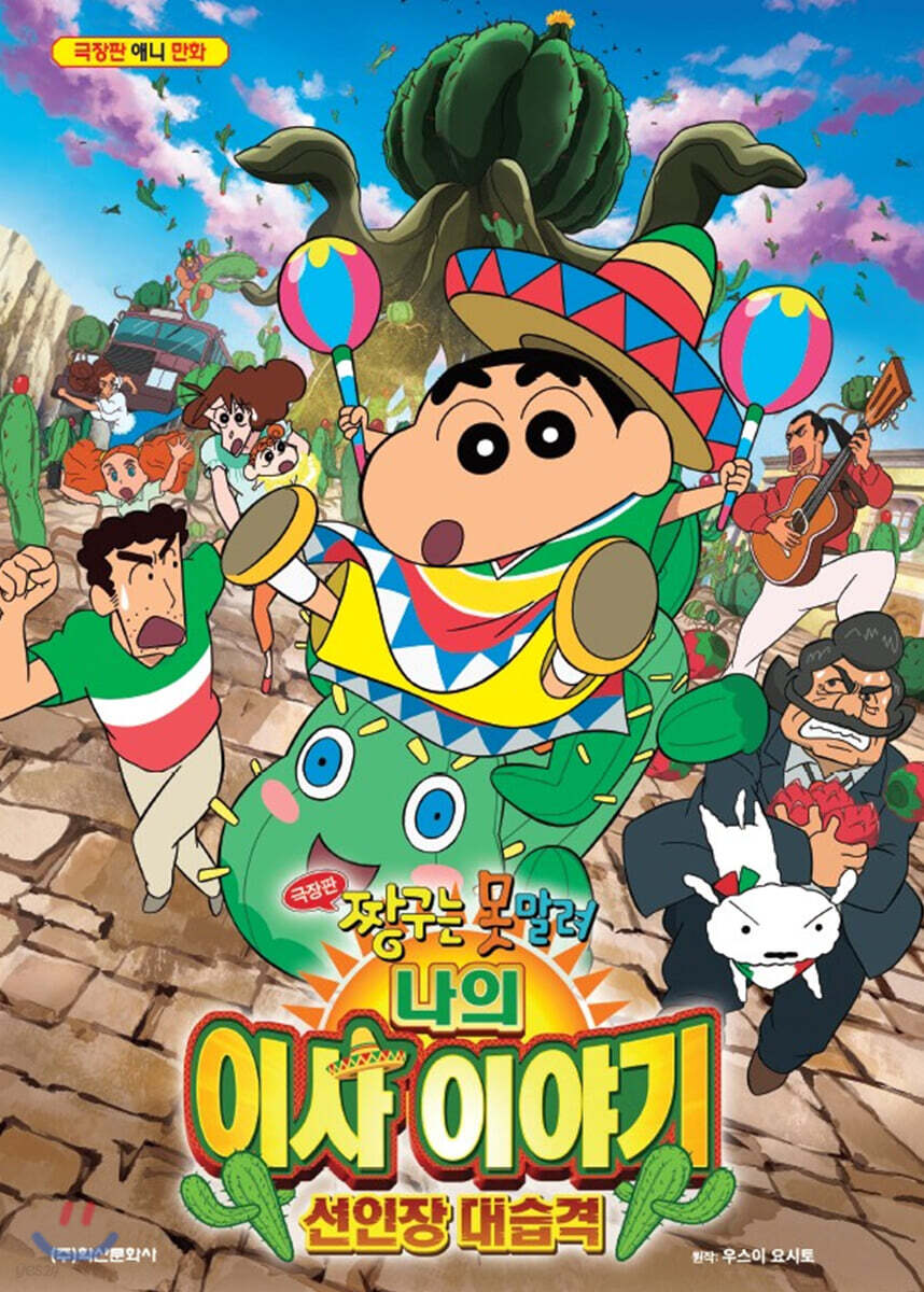 극장판 짱구는 못말려 나의 이사 이야기 선인장 대습격 - 예스24