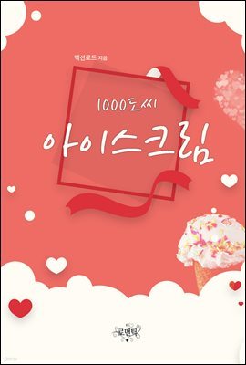 1000도씨 아이스크림