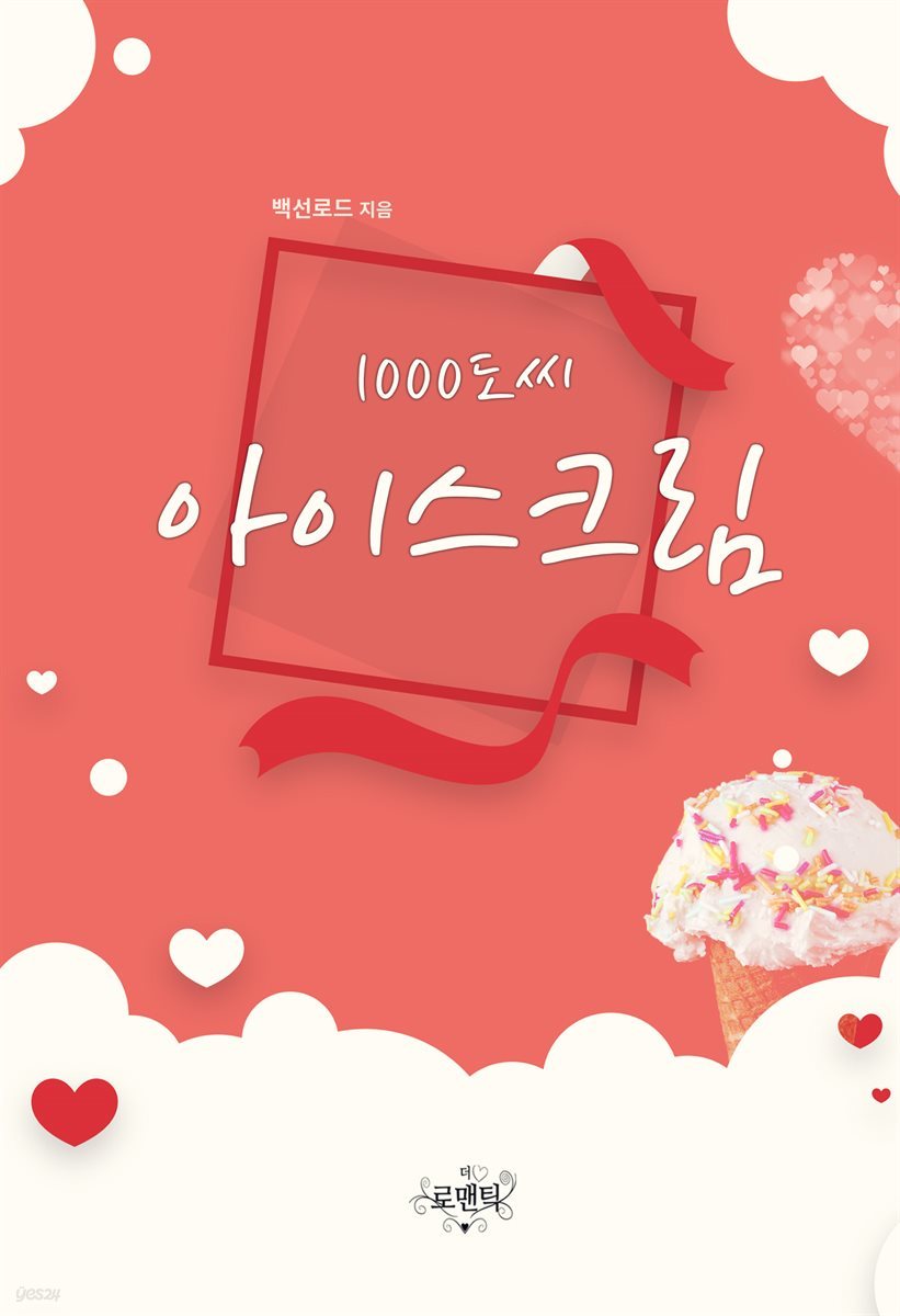 1000도씨 아이스크림