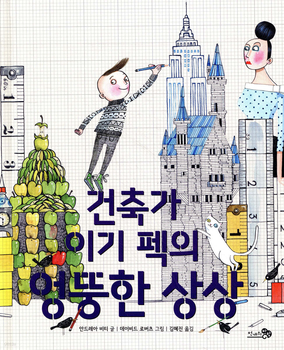 건축가 이기 펙의 엉뚱한 상상