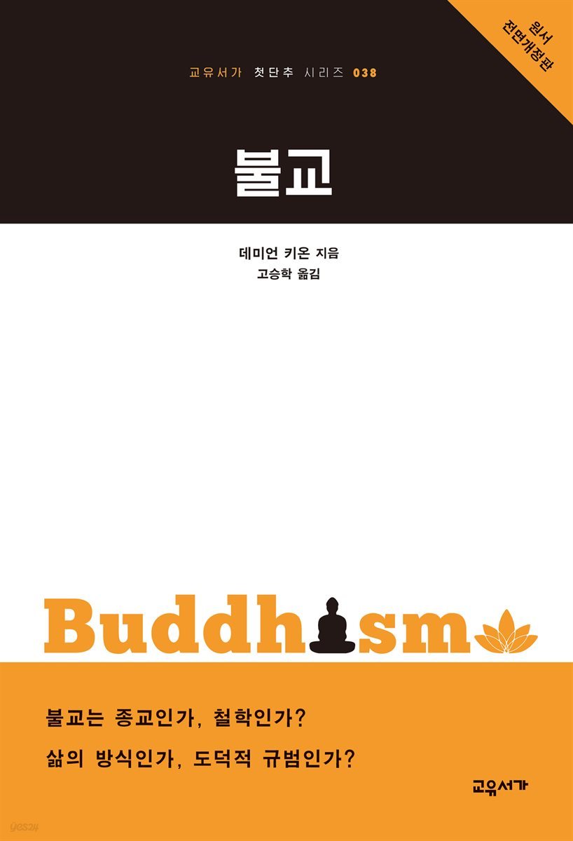 불교 - 교유서가 첫단추 시리즈 38