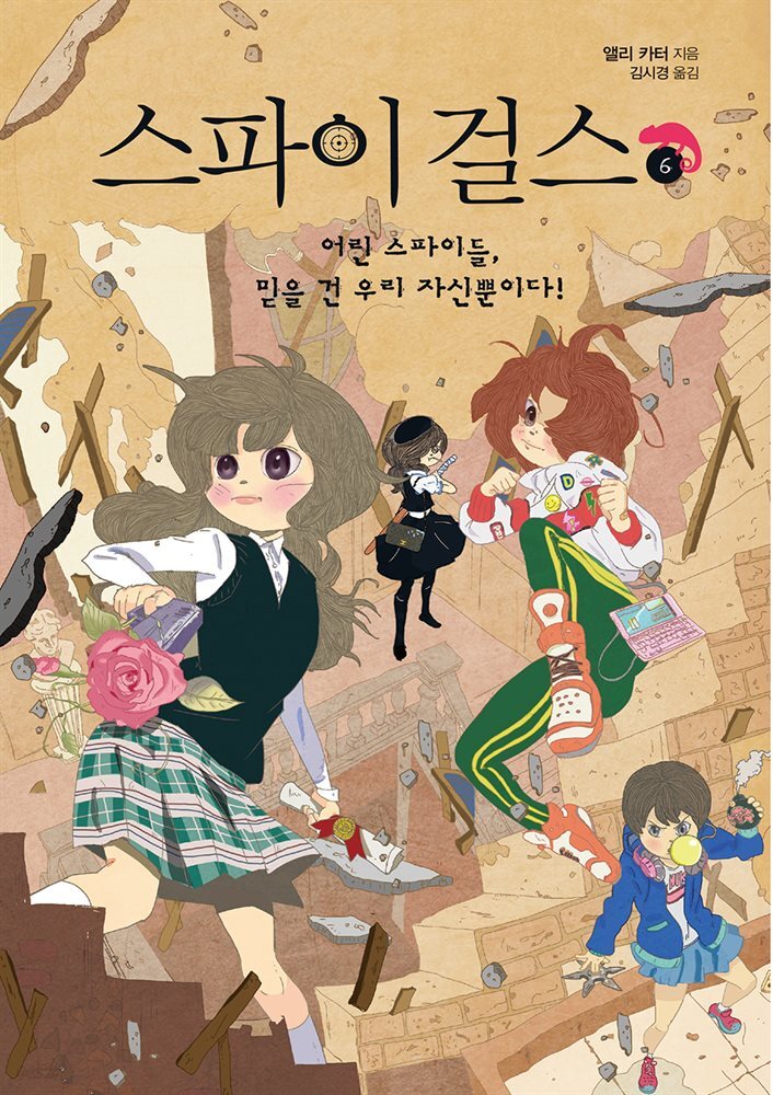 스파이 걸스 6