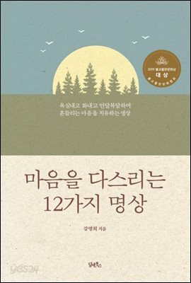 마음을 다스리는 12가지 명상