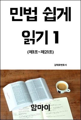 민법 쉽게 읽기 1(제1조~제21조)