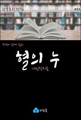 혈의 누 - 주석과 함께 읽는 한국문학