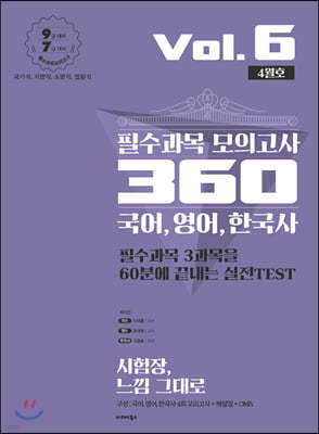 2020 필수과목 모의고사 360 국어, 영어, 한국사 Vol.6 (4월호)