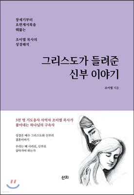 그리스도가 들려준 신부 이야기