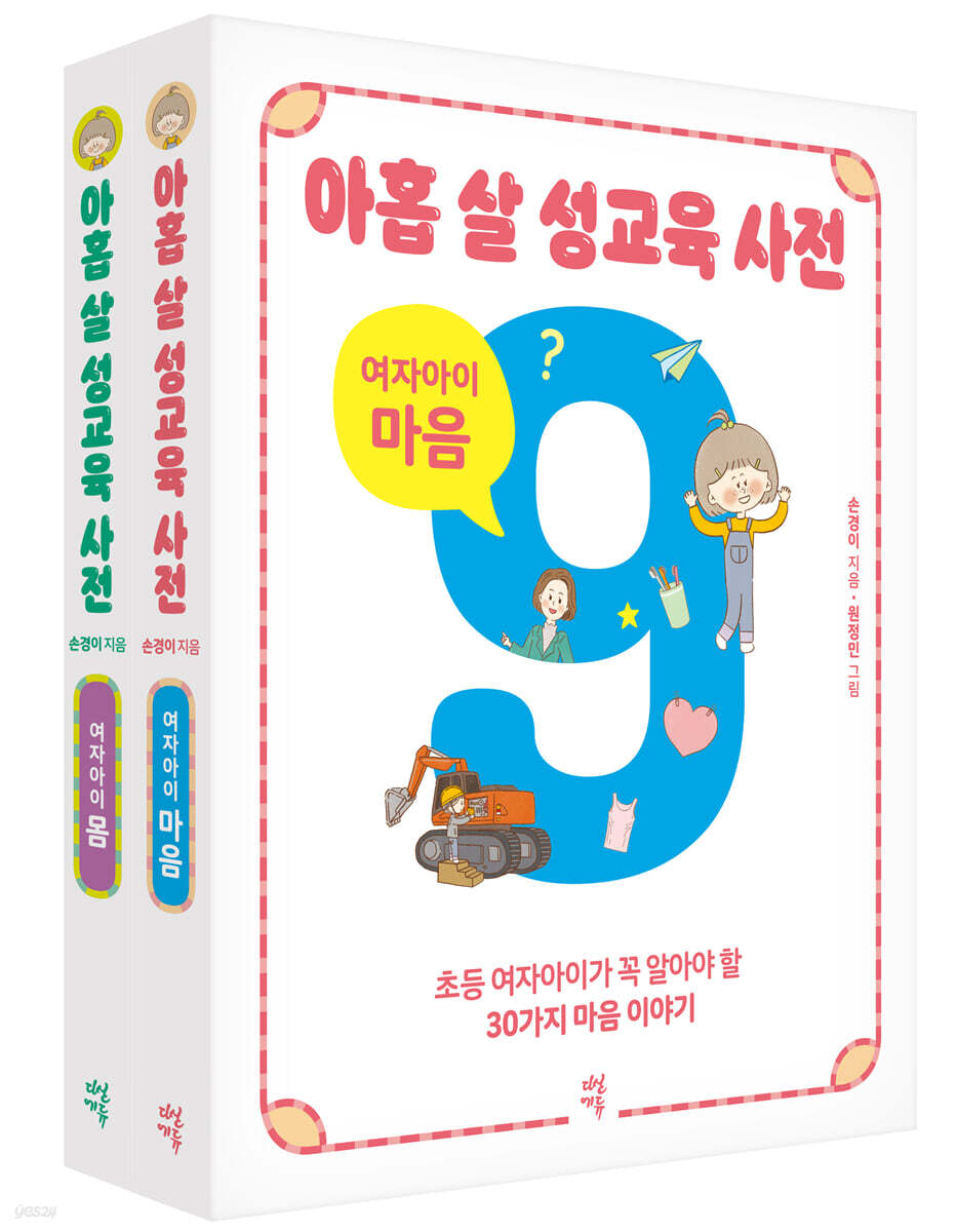 아홉 살 성교육 사전 여자아이 세트