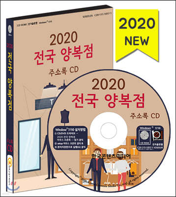 2020 전국 양복점 주소록 CD