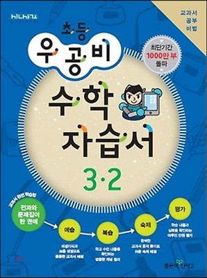 신사고 우공비 초등 수학 자습서 3-2 (2013년)