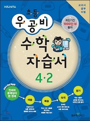 신사고 우공비 초등 수학 자습서 4-2 (2013년)