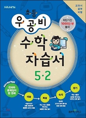 신사고 우공비 초등 수학 자습서 5-2 (2013년)