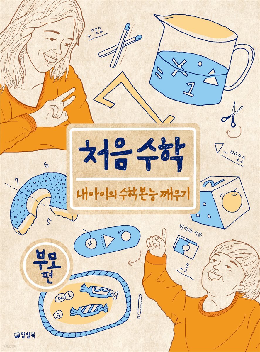 처음 수학 부모편