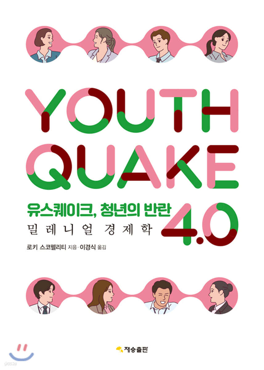 유스퀘이크, 청년의 반란: 밀레니얼 경제학