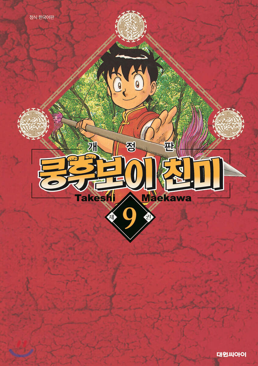 쿵후보이 친미 개정판 9
