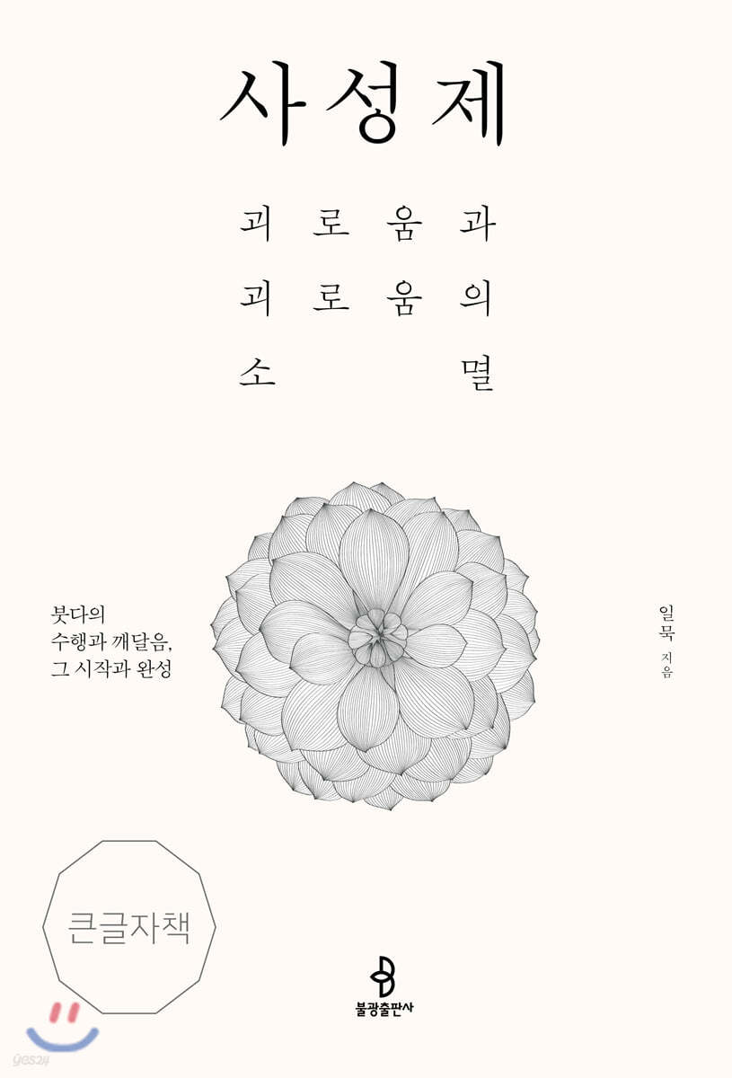 사성제 큰글자책