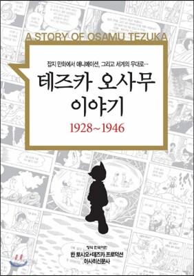 테즈카 오사무 이야기 1928~1946
