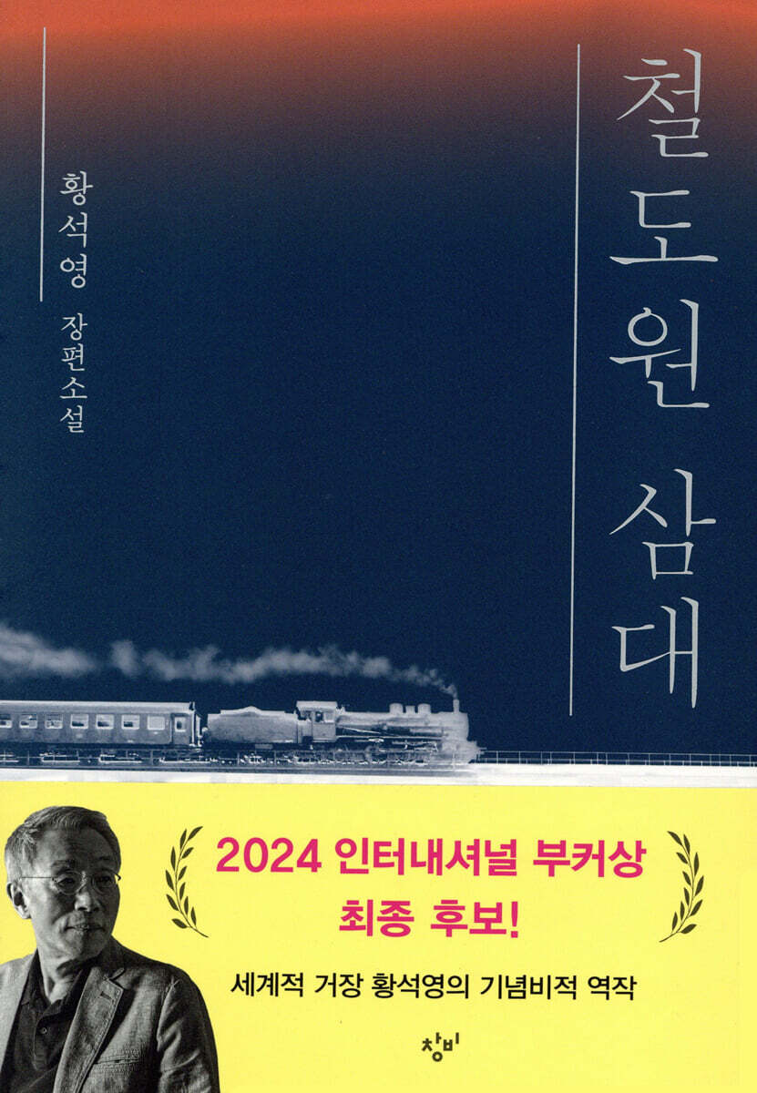 철도원 삼대