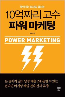10억짜리 고수 파워 마케팅