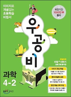 신사고 우공비 초등과학 4-2 (2013년)