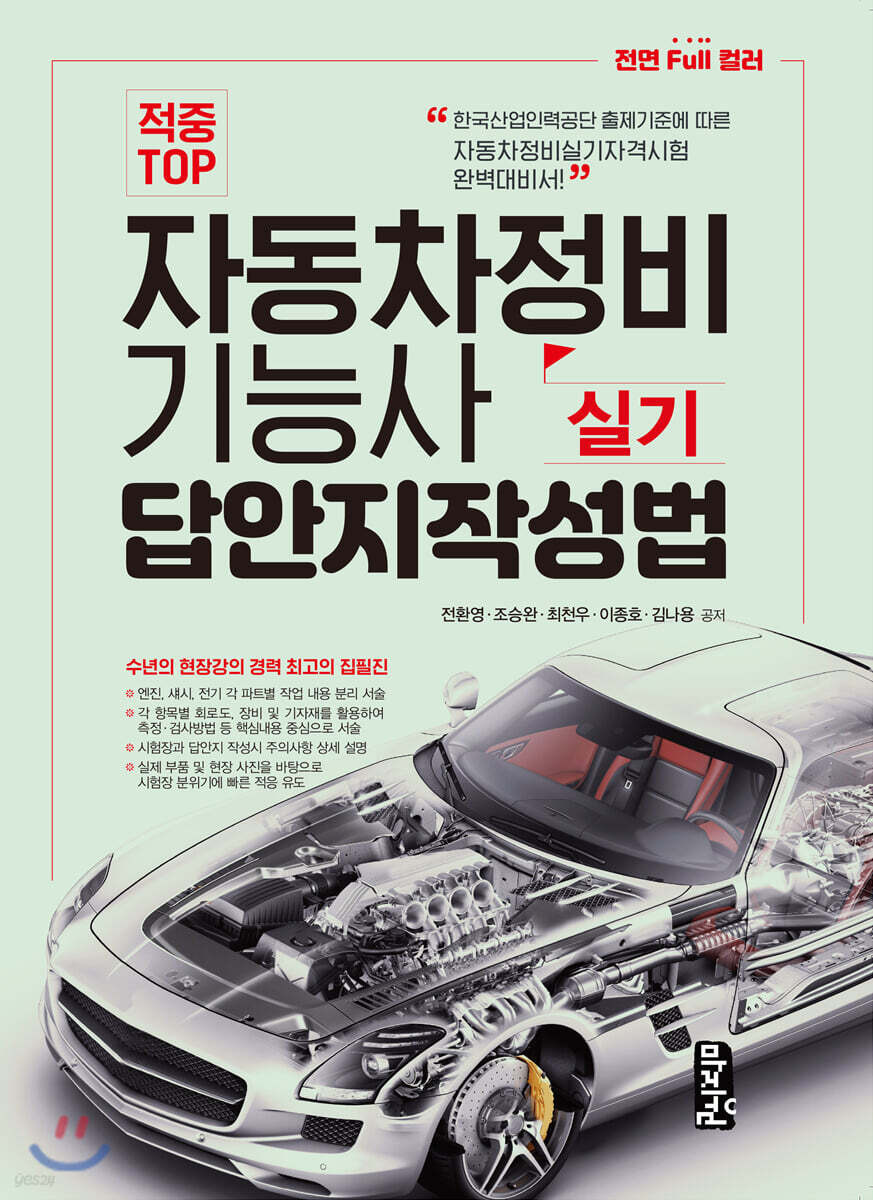 적중 TOP 자동차정비기능사 실기 답안지작성법