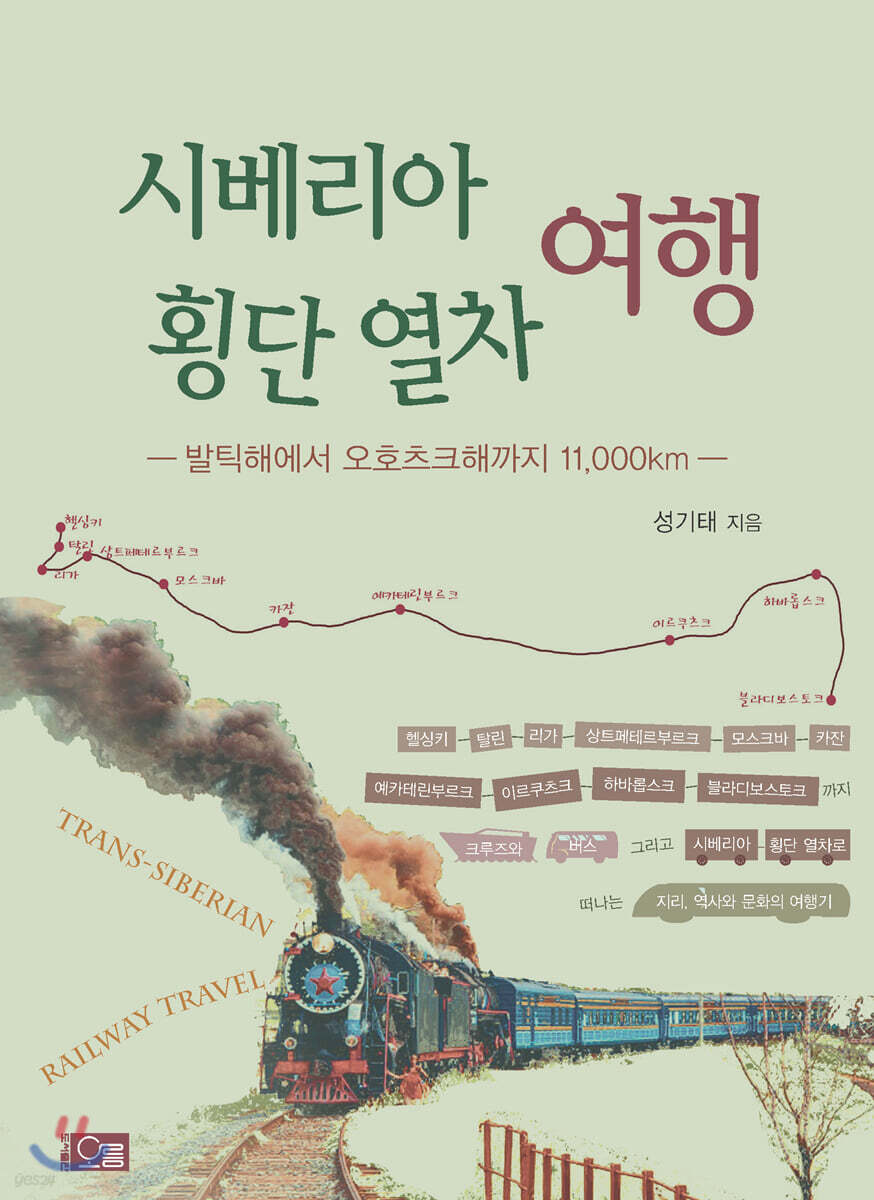 시베리아 횡단 열차 여행