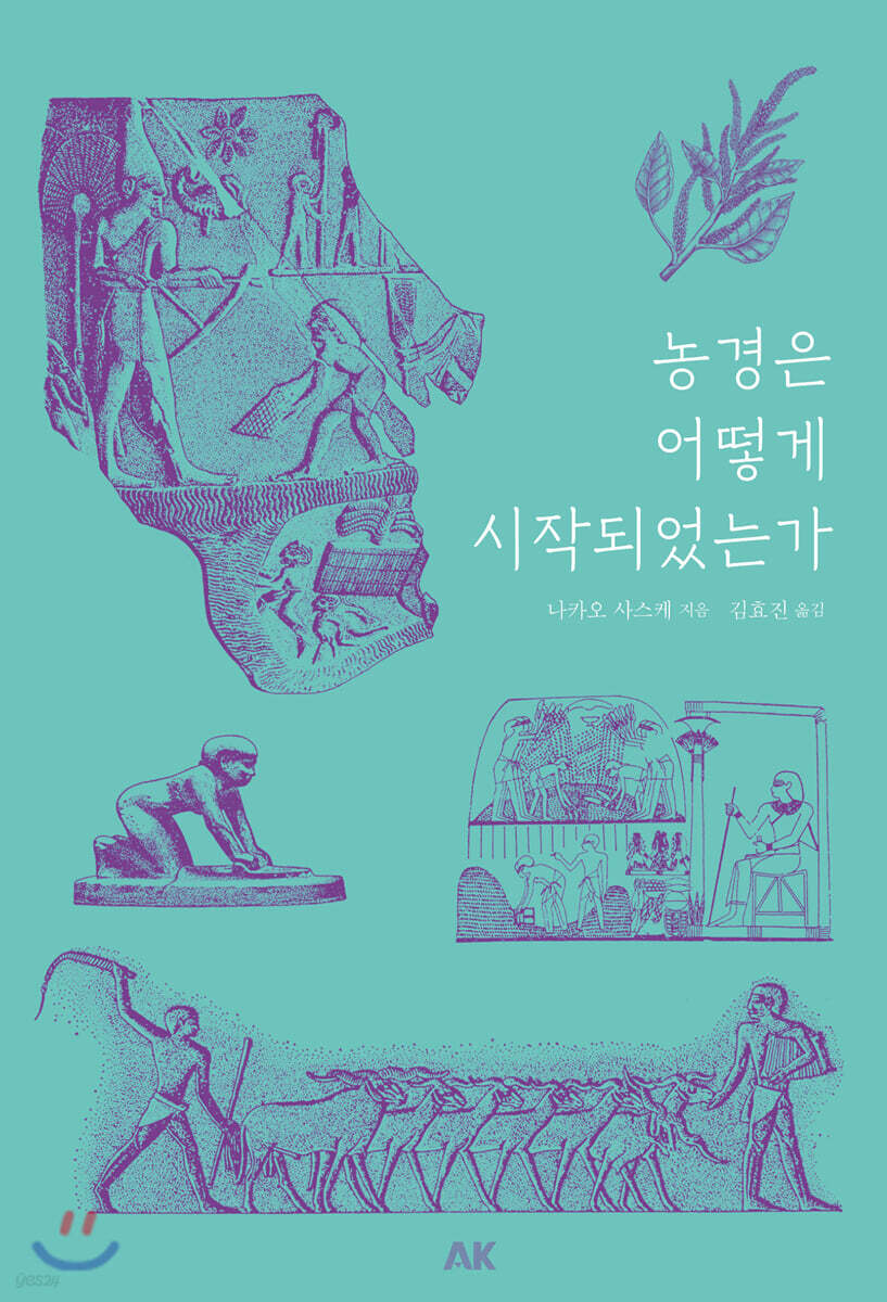 농경은 어떻게 시작되었는가 - 이와나미 051