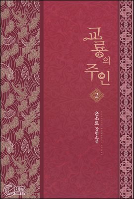 교룡의 주인 2권
