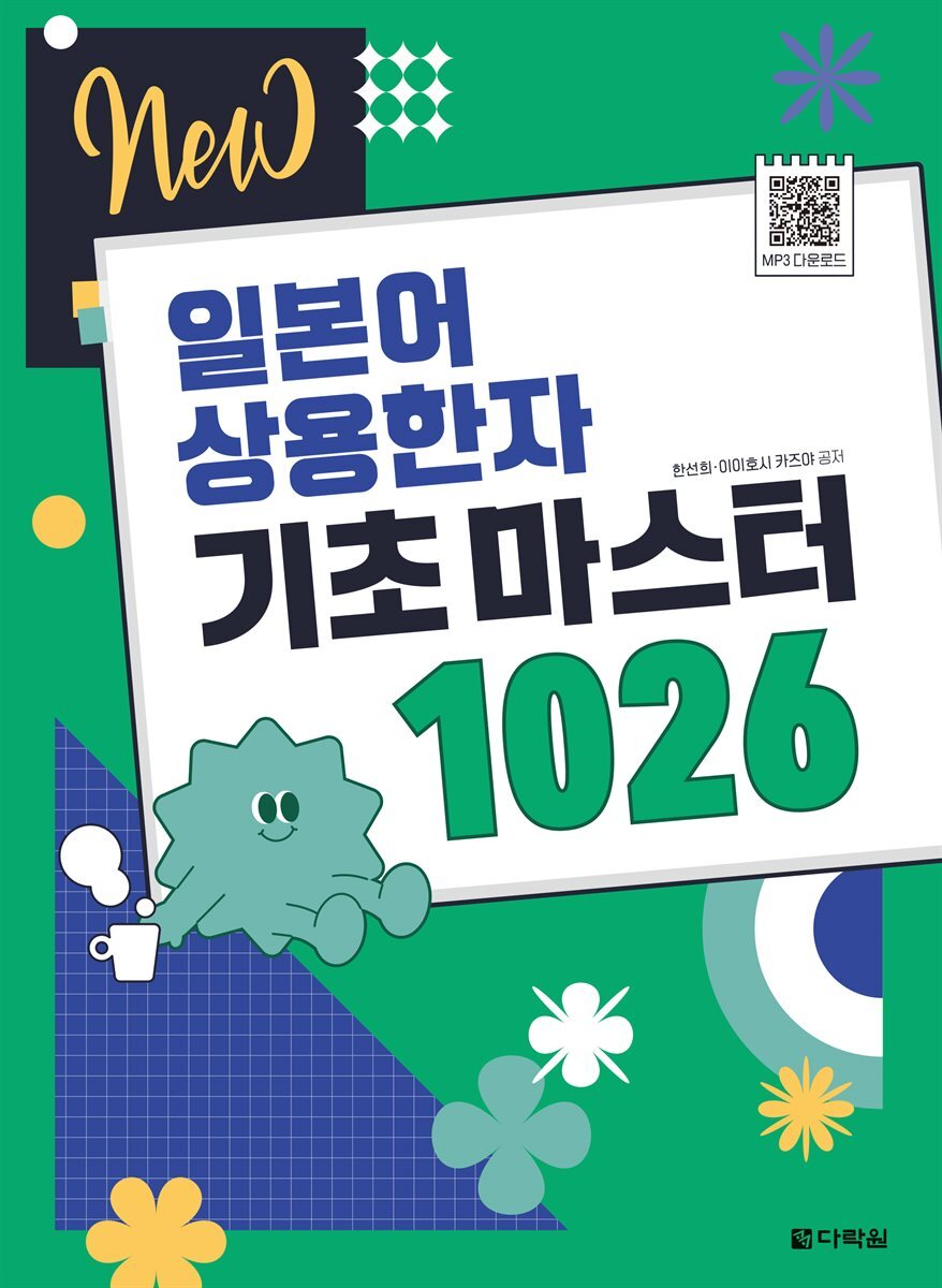 NEW 일본어 상용한자 기초 마스터 1026 커버 이미지